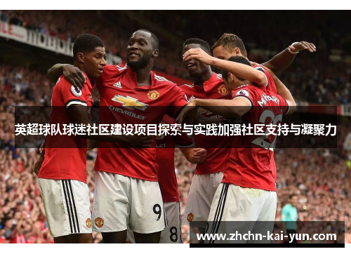 英超球队球迷社区建设项目探索与实践加强社区支持与凝聚力