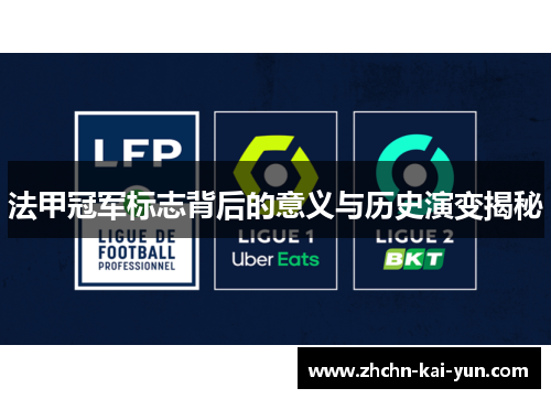 法甲冠军标志背后的意义与历史演变揭秘