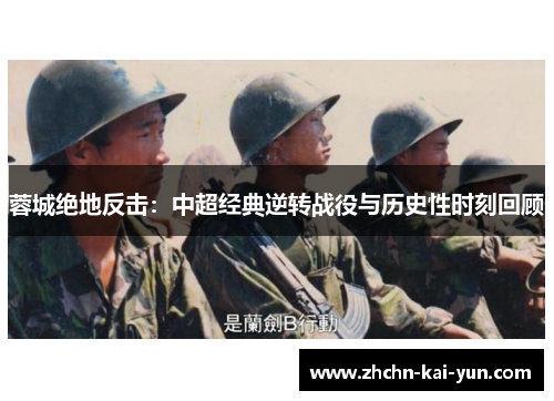 蓉城绝地反击：中超经典逆转战役与历史性时刻回顾