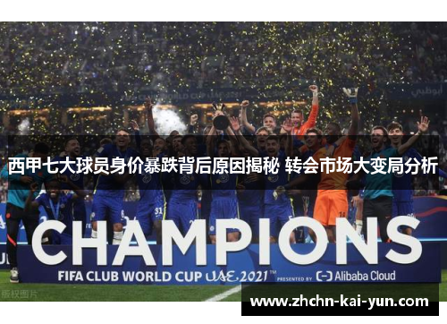 西甲七大球员身价暴跌背后原因揭秘 转会市场大变局分析