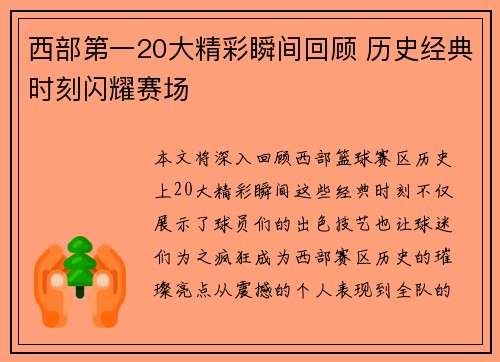 西部第一20大精彩瞬间回顾 历史经典时刻闪耀赛场