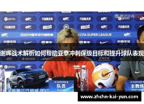 谢晖战术解析如何帮助亚泰冲刺保级目标和提升球队表现