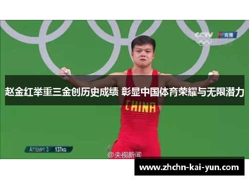 赵金红举重三金创历史成绩 彰显中国体育荣耀与无限潜力