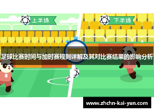 足球比赛时间与加时赛规则详解及其对比赛结果的影响分析 足球比赛时间与加时赛规则详解及其对比赛结果的影响分析