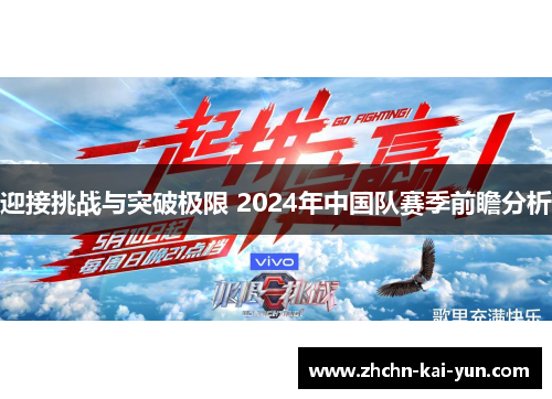 迎接挑战与突破极限 2024年中国队赛季前瞻分析