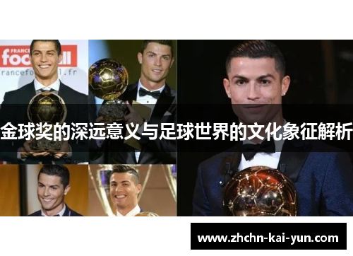 金球奖的深远意义与足球世界的文化象征解析 金球奖的深远意义与足球世界的文化象征解析