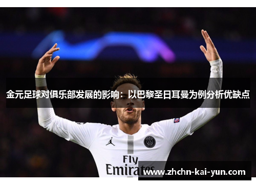 金元足球对俱乐部发展的影响：以巴黎圣日耳曼为例分析优缺点