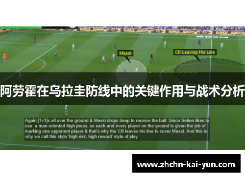阿劳霍在乌拉圭防线中的关键作用与战术分析