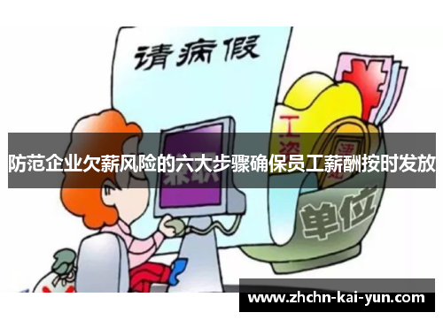 防范企业欠薪风险的六大步骤确保员工薪酬按时发放 防范企业欠薪风险的六大步骤确保员工薪酬按时发放
