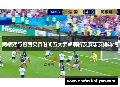 阿根廷与巴西复赛时间五大要点解析及赛事安排详情 阿根廷与巴西复赛时间五大要点解析及赛事安排详情