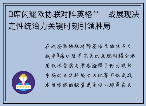 B席闪耀欧协联对阵英格兰一战展现决定性统治力关键时刻引领胜局 B席闪耀欧协联对阵英格兰一战展现决定性统治力关键时刻引领胜局