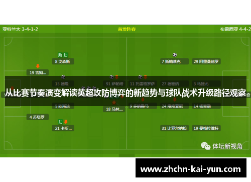 从比赛节奏演变解读英超攻防博弈的新趋势与球队战术升级路径观察 从比赛节奏演变解读英超攻防博弈的新趋势与球队战术升级路径观察