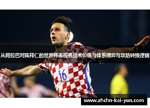 从阿拉巴对阵拜仁的世界杯表现看战术价值与体系博弈与攻防转换逻辑 从阿拉巴对阵拜仁的世界杯表现看战术价值与体系博弈与攻防转换逻辑