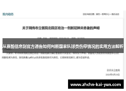 从赛前信息到官方通告如何判断国家队球员伤停情况的实用方法解析 从赛前信息到官方通告如何判断国家队球员伤停情况的实用方法解析