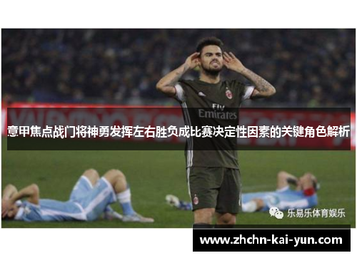 意甲焦点战门将神勇发挥左右胜负成比赛决定性因素的关键角色解析 意甲焦点战门将神勇发挥左右胜负成比赛决定性因素的关键角色解析