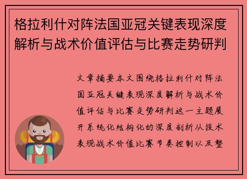 格拉利什对阵法国亚冠关键表现深度解析与战术价值评估与比赛走势研判