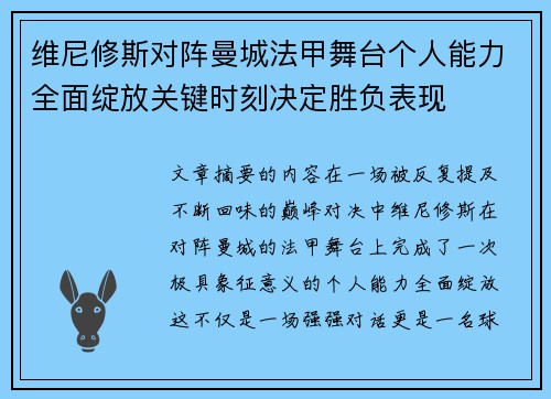 维尼修斯对阵曼城法甲舞台个人能力全面绽放关键时刻决定胜负表现 维尼修斯对阵曼城法甲舞台个人能力全面绽放关键时刻决定胜负表现