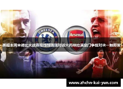 英超本周末德比大战赛程提醒强强对话火药味拉满豪门争锋对决一触即发 英超本周末德比大战赛程提醒强强对话火药味拉满豪门争锋对决一触即发