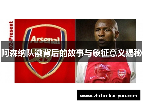 阿森纳队徽背后的故事与象征意义揭秘 阿森纳队徽背后的故事与象征意义揭秘