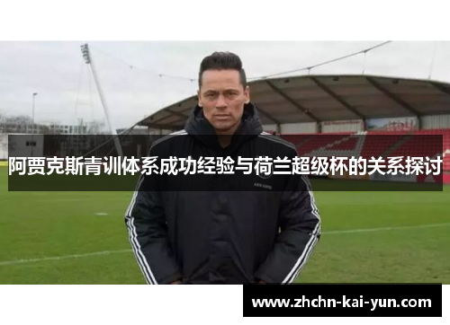 阿贾克斯青训体系成功经验与荷兰超级杯的关系探讨