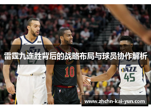 雷霆九连胜背后的战略布局与球员协作解析 雷霆九连胜背后的战略布局与球员协作解析