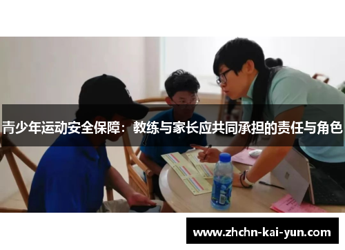 青少年运动安全保障:教练与家长应共同承担的责任与角色 青少年运动安全保障:教练与家长应共同承担的责任与角色