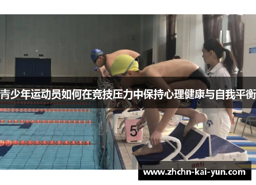 青少年运动员如何在竞技压力中保持心理健康与自我平衡