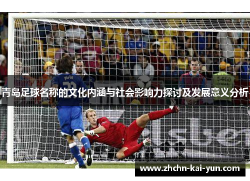 青岛足球名称的文化内涵与社会影响力探讨及发展意义分析
