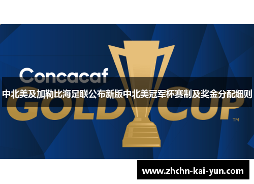 中北美及加勒比海足联公布新版中北美冠军杯赛制及奖金分配细则 中北美及加勒比海足联公布新版中北美冠军杯赛制及奖金分配细则