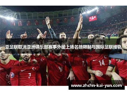 亚足联取消亚洲俱乐部赛事外援上场名额限制与国际足联接轨