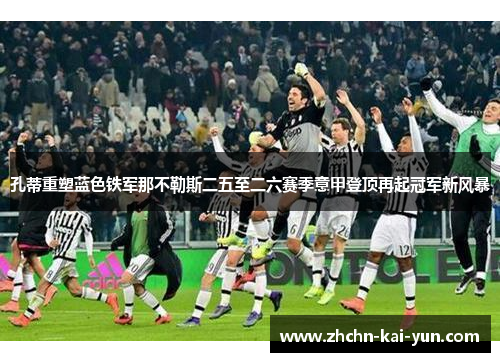 孔蒂重塑蓝色铁军那不勒斯二五至二六赛季意甲登顶再起冠军新风暴 孔蒂重塑蓝色铁军那不勒斯二五至二六赛季意甲登顶再起冠军新风暴