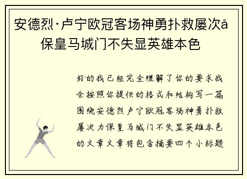 安德烈·卢宁欧冠客场神勇扑救屡次力保皇马城门不失显英雄本色