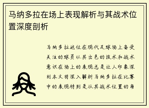 马纳多拉在场上表现解析与其战术位置深度剖析 马纳多拉在场上表现解析与其战术位置深度剖析