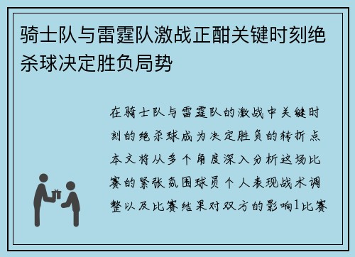 骑士队与雷霆队激战正酣关键时刻绝杀球决定胜负局势
