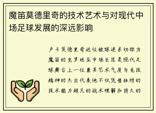 魔笛莫德里奇的技术艺术与对现代中场足球发展的深远影响