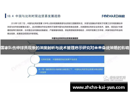 国家队伤停球员现象的深度剖析与战术管理启示研究对未来备战策略的影响