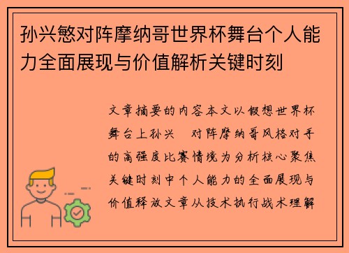 孙兴慜对阵摩纳哥世界杯舞台个人能力全面展现与价值解析关键时刻