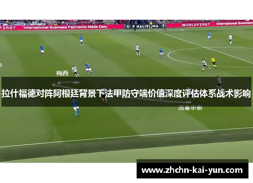 拉什福德对阵阿根廷背景下法甲防守端价值深度评估体系战术影响