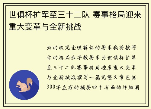世俱杯扩军至三十二队 赛事格局迎来重大变革与全新挑战
