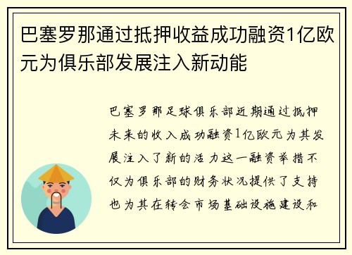 巴塞罗那通过抵押收益成功融资1亿欧元为俱乐部发展注入新动能