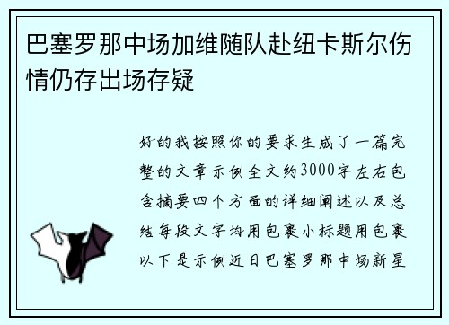 巴塞罗那中场加维随队赴纽卡斯尔伤情仍存出场存疑