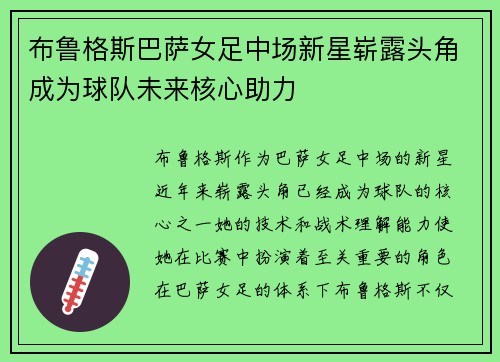 布鲁格斯巴萨女足中场新星崭露头角成为球队未来核心助力