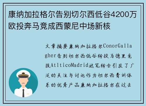 康纳加拉格尔告别切尔西低谷4200万欧投奔马竞成西蒙尼中场新核