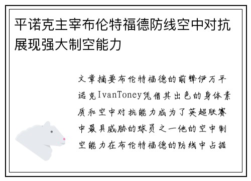 平诺克主宰布伦特福德防线空中对抗展现强大制空能力 平诺克主宰布伦特福德防线空中对抗展现强大制空能力