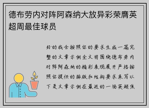 德布劳内对阵阿森纳大放异彩荣膺英超周最佳球员