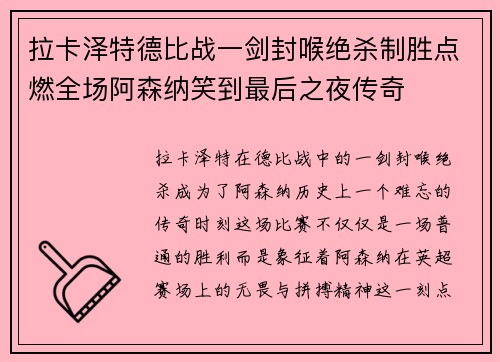 拉卡泽特德比战一剑封喉绝杀制胜点燃全场阿森纳笑到最后之夜传奇