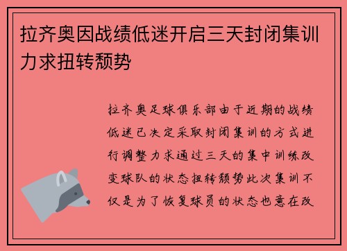 拉齐奥因战绩低迷开启三天封闭集训力求扭转颓势