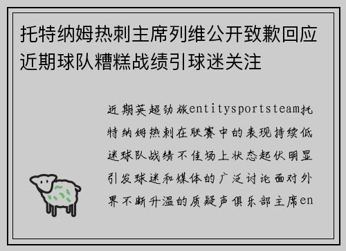 托特纳姆热刺主席列维公开致歉回应近期球队糟糕战绩引球迷关注