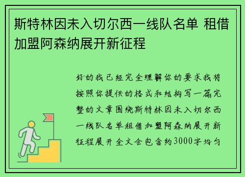斯特林因未入切尔西一线队名单 租借加盟阿森纳展开新征程 斯特林因未入切尔西一线队名单 租借加盟阿森纳展开新征程