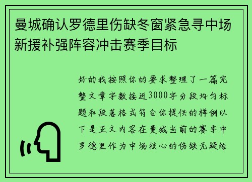 曼城确认罗德里伤缺冬窗紧急寻中场新援补强阵容冲击赛季目标 曼城确认罗德里伤缺冬窗紧急寻中场新援补强阵容冲击赛季目标